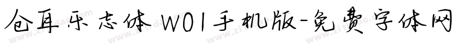 仓耳乐志体 W01手机版字体转换